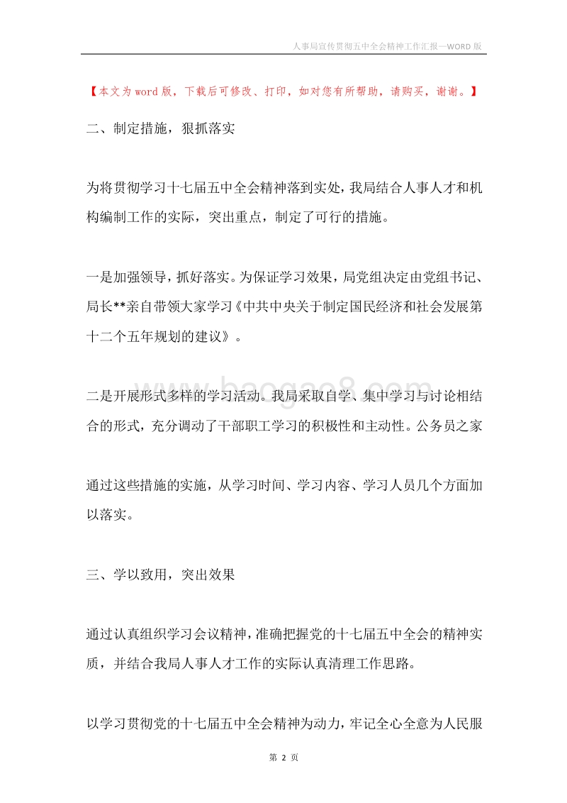 人事局宣传贯彻五中全会精神工作汇报.docx_第2页