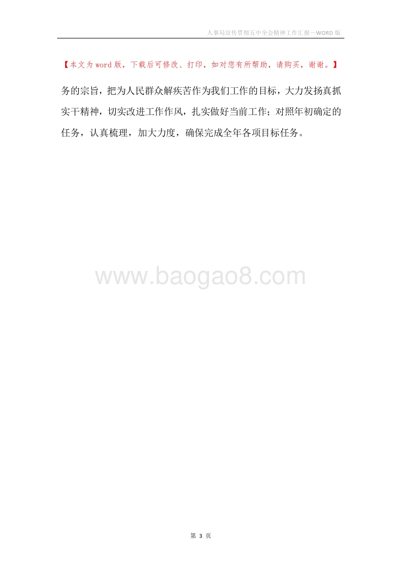 人事局宣传贯彻五中全会精神工作汇报.docx_第3页