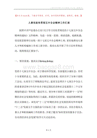 人事局宣传贯彻五中全会精神工作汇报.docx