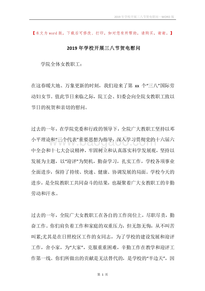 2019年学校开展三八节贺电慰问.docx_第1页
