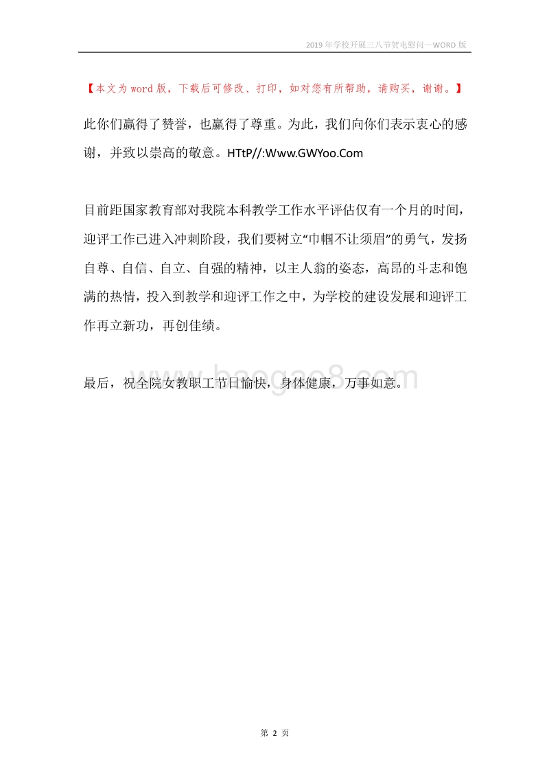 2019年学校开展三八节贺电慰问.docx_第2页