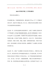 2019年学校开展三八节贺电慰问.docx