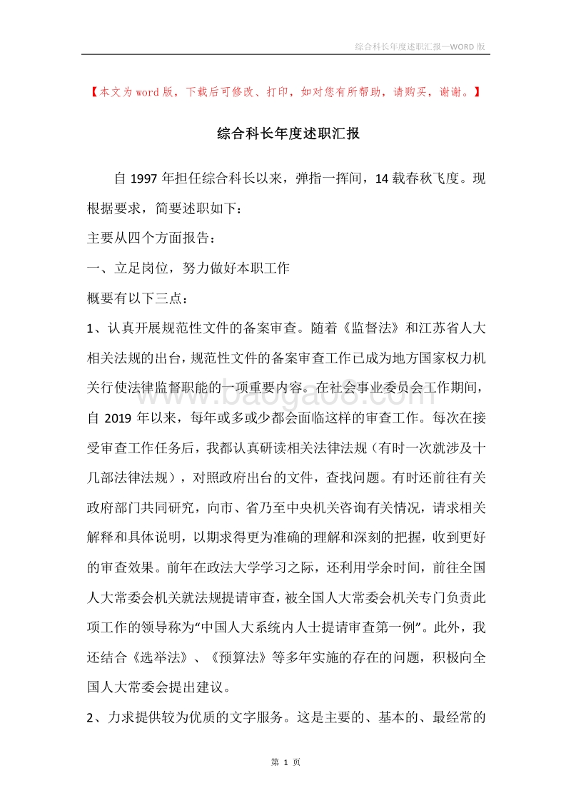 综合科长年度述职汇报.docx_第1页