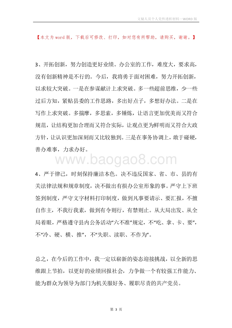 文秘人员个人党性透析材料.docx_第3页