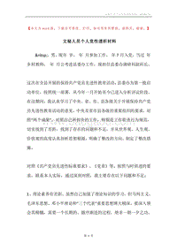 文秘人员个人党性透析材料.docx