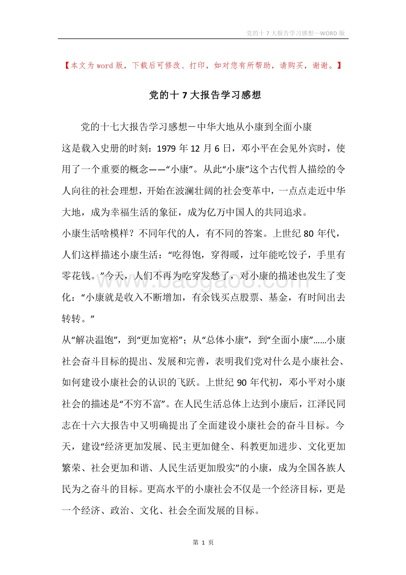 党的十7大报告学习感想.docx_第1页