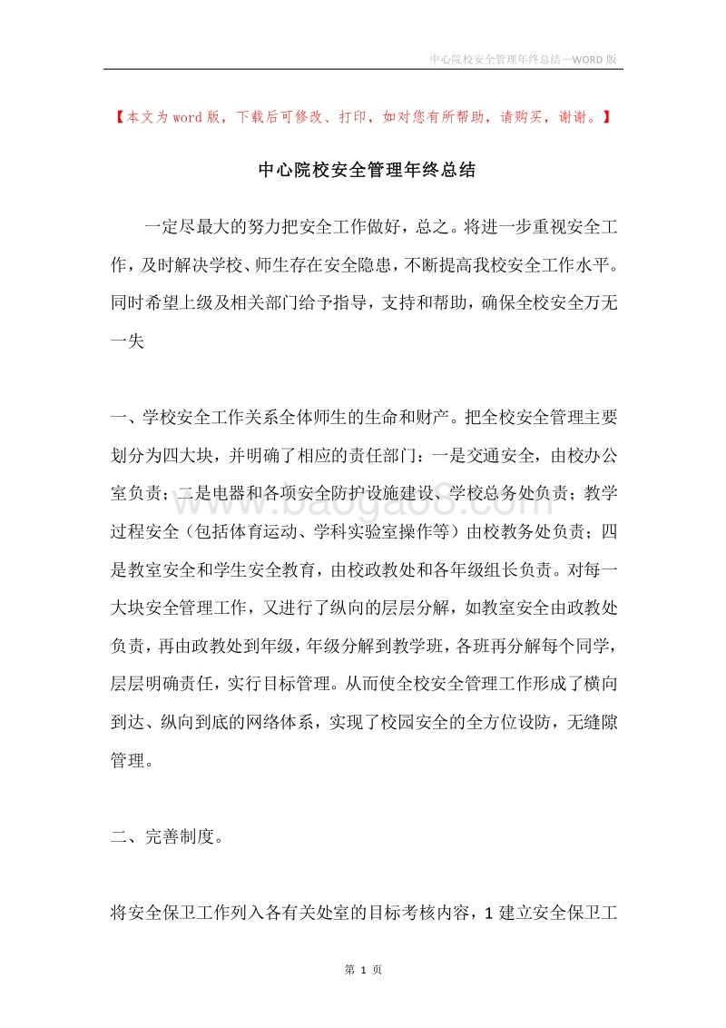 中心院校安全管理年终总结.docx_第1页