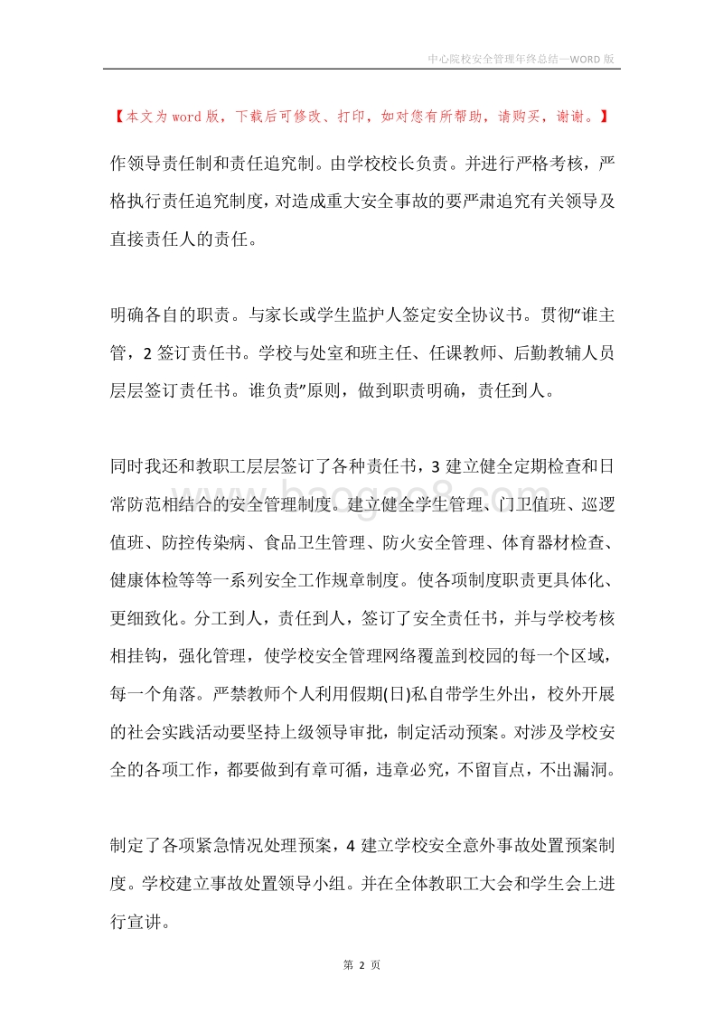 中心院校安全管理年终总结.docx_第2页