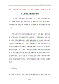 中心院校安全管理年终总结.docx