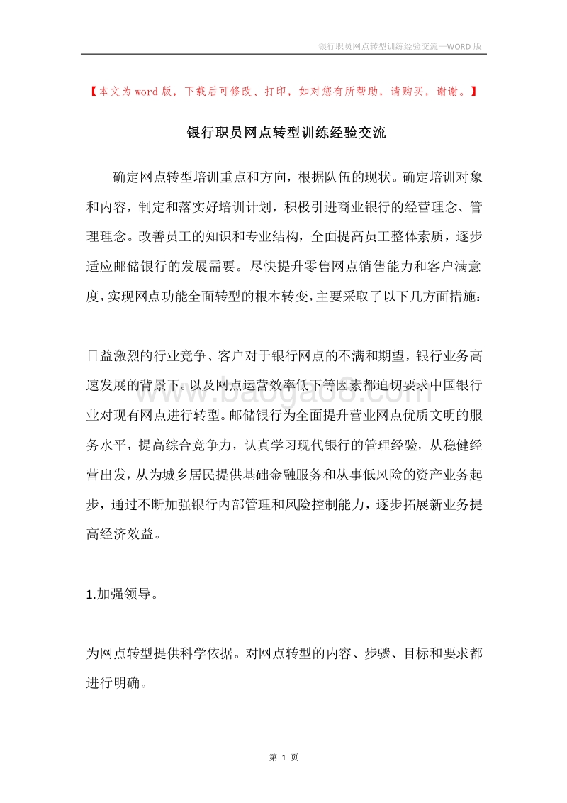 银行职员网点转型训练经验交流.docx_第1页