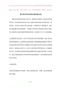 银行职员网点转型训练经验交流.docx