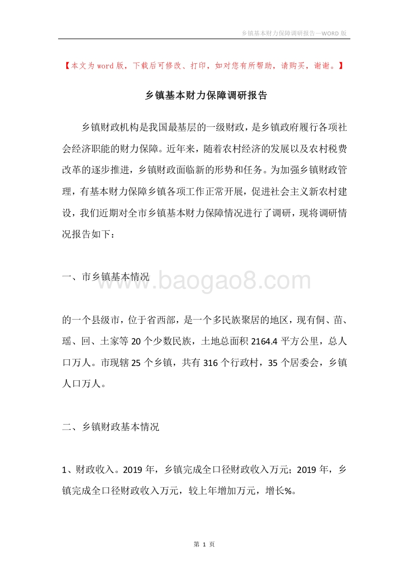 乡镇基本财力保障调研报告.docx_第1页