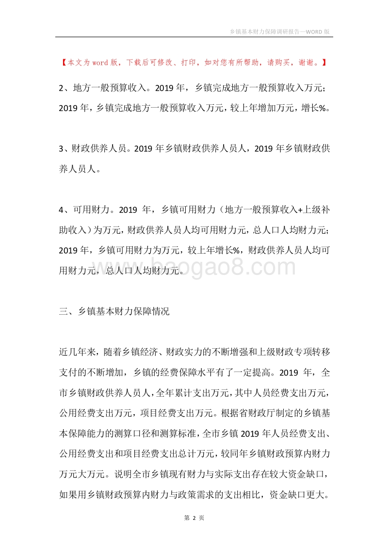 乡镇基本财力保障调研报告.docx_第2页