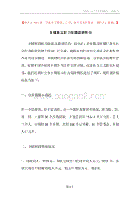 乡镇基本财力保障调研报告.docx