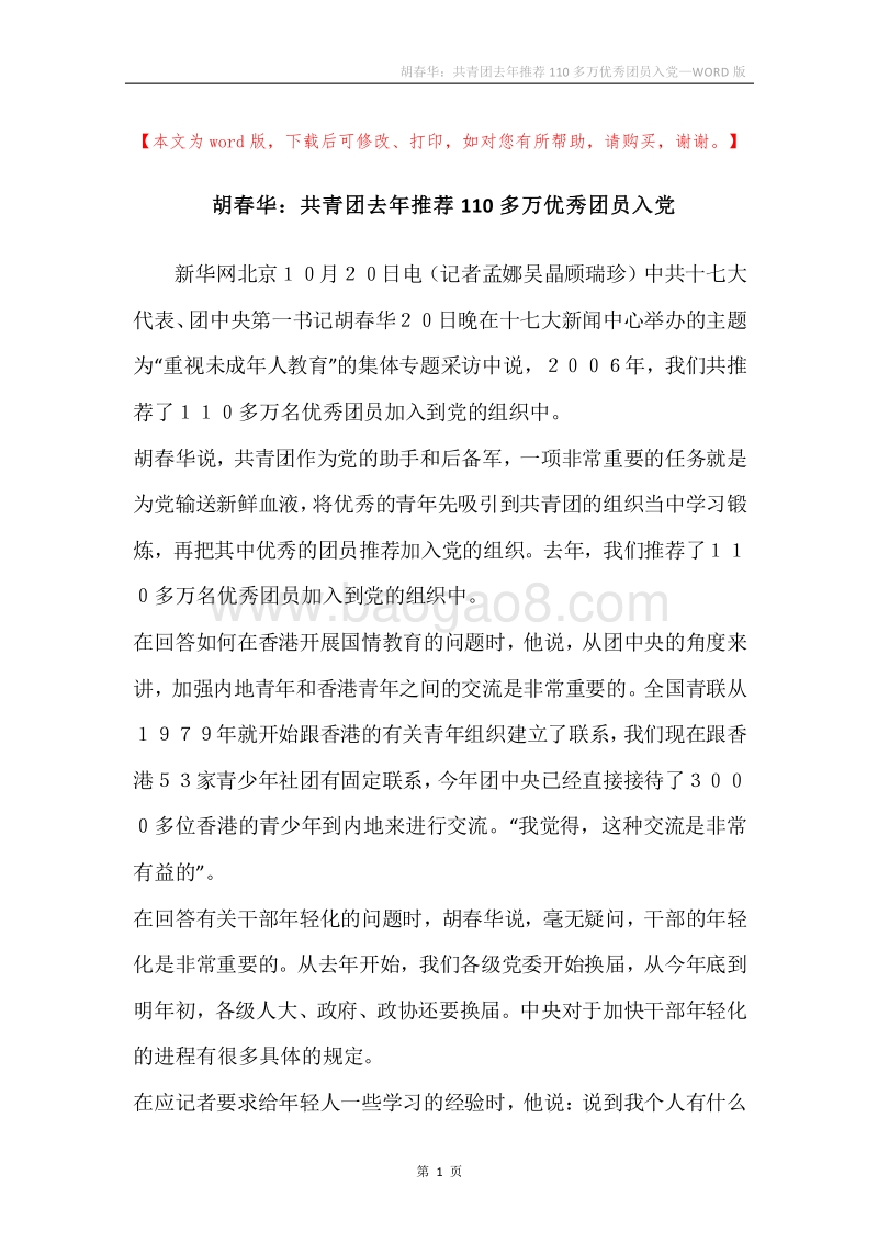 胡春华：共青团去年推荐110多万优秀团员入党.docx_第1页