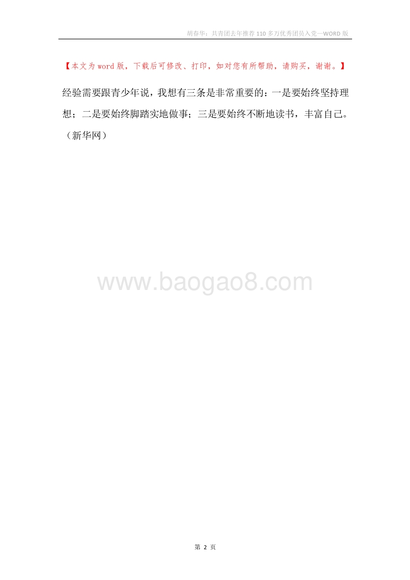 胡春华：共青团去年推荐110多万优秀团员入党.docx_第2页