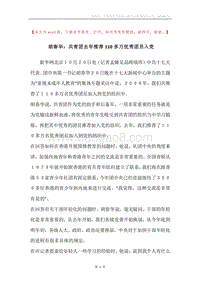 胡春华：共青团去年推荐110多万优秀团员入党.docx