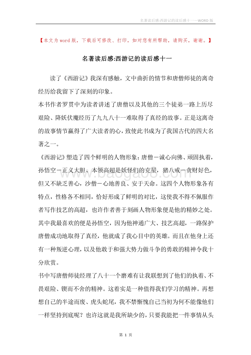 名著读后感-西游记的读后感十一.docx_第1页