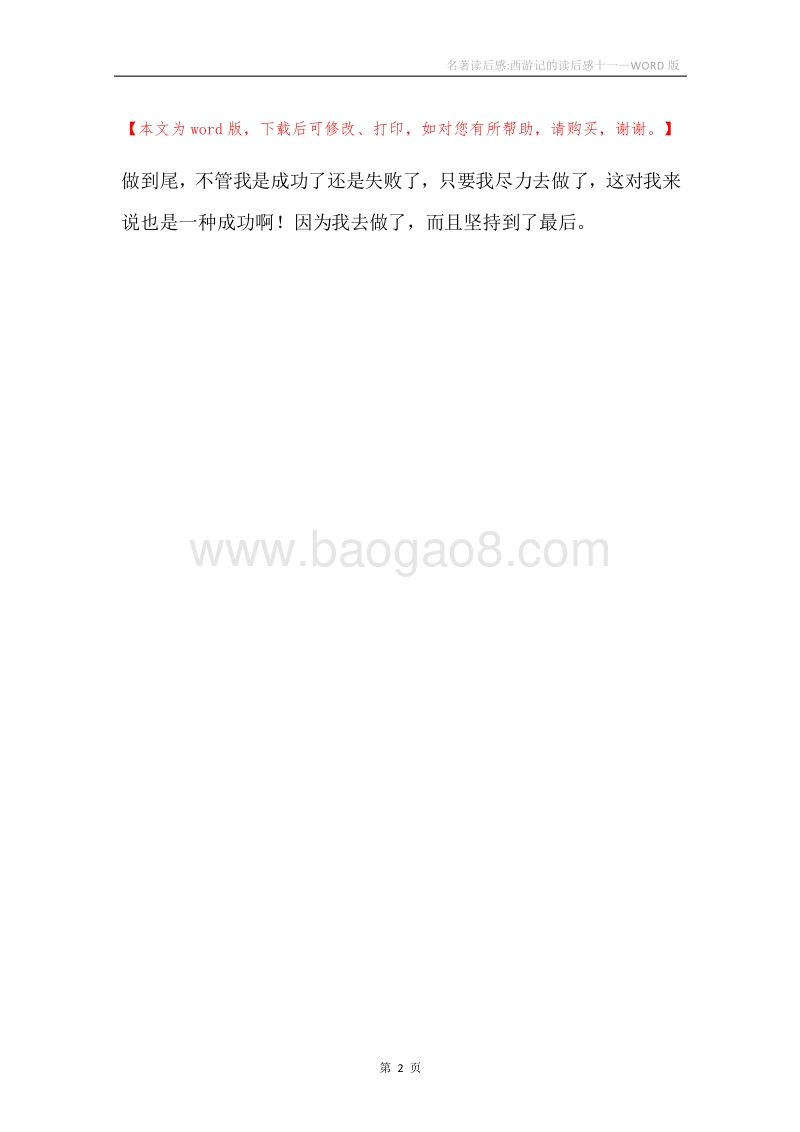 名著读后感-西游记的读后感十一.docx_第2页