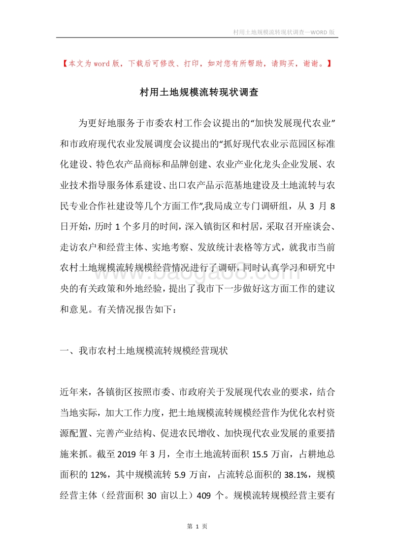 村用土地规模流转现状调查.docx_第1页