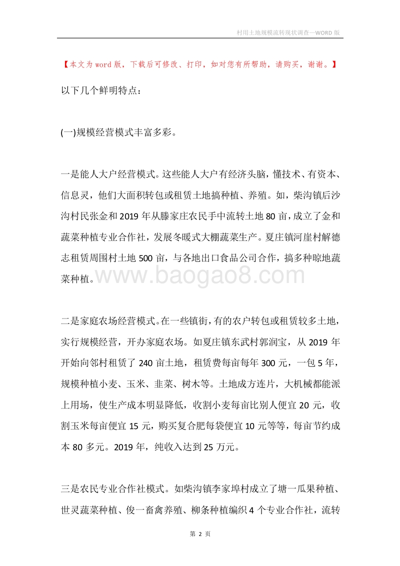村用土地规模流转现状调查.docx_第2页