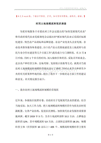 村用土地规模流转现状调查.docx