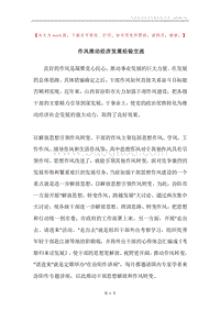 作风推动经济发展经验交流.docx