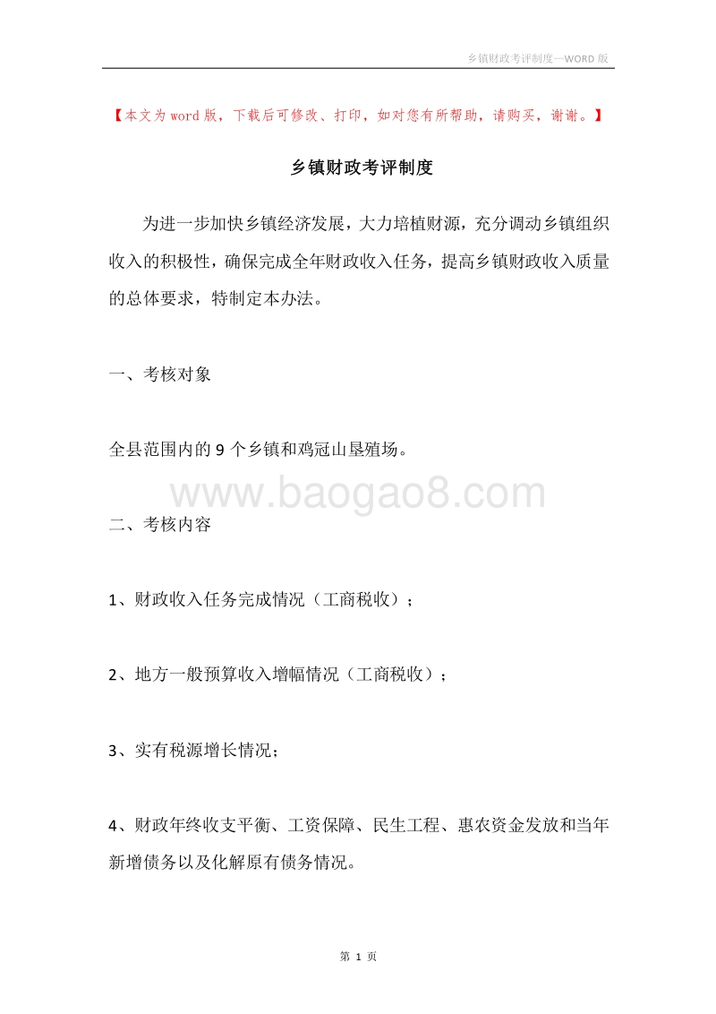 乡镇财政考评制度.docx_第1页