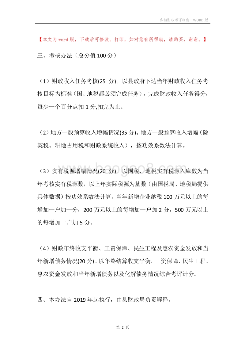 乡镇财政考评制度.docx_第2页