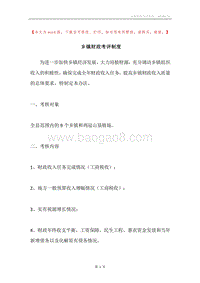 乡镇财政考评制度.docx