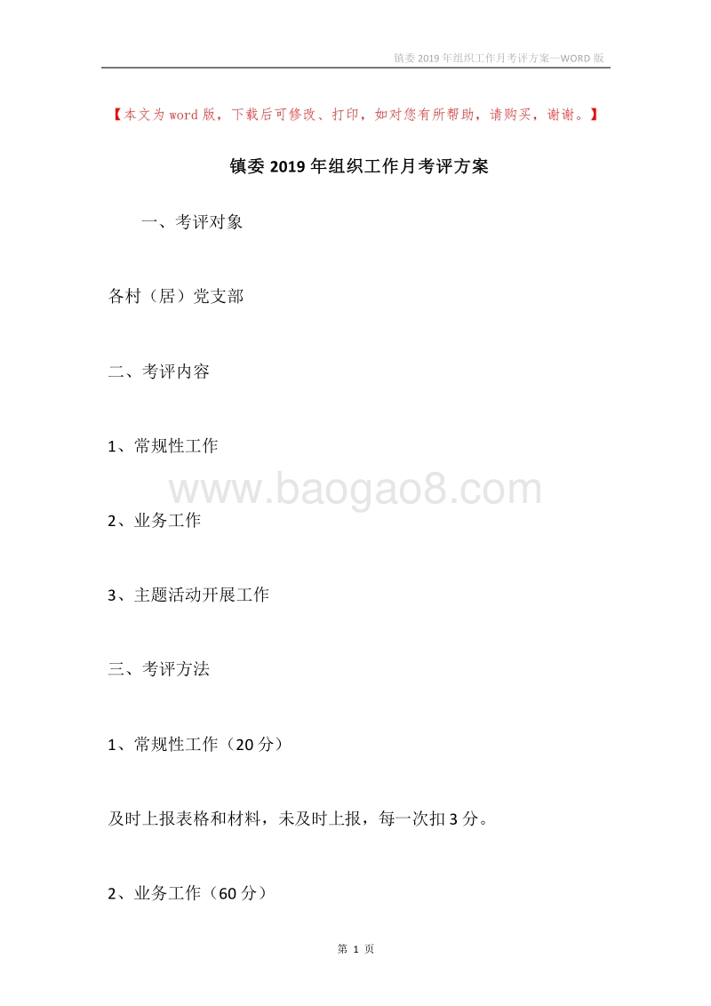 镇委2019年组织工作月考评方案.docx_第1页