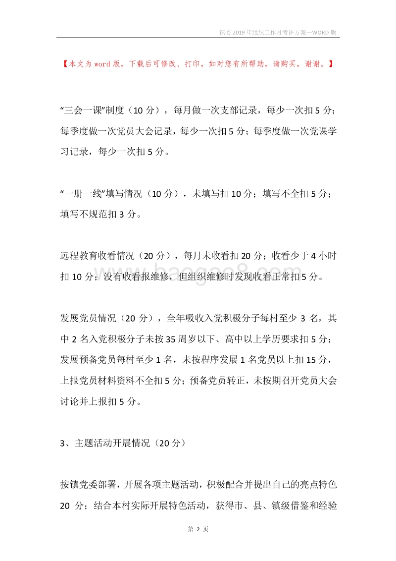 镇委2019年组织工作月考评方案.docx_第2页