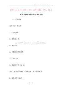 镇委2019年组织工作月考评方案.docx