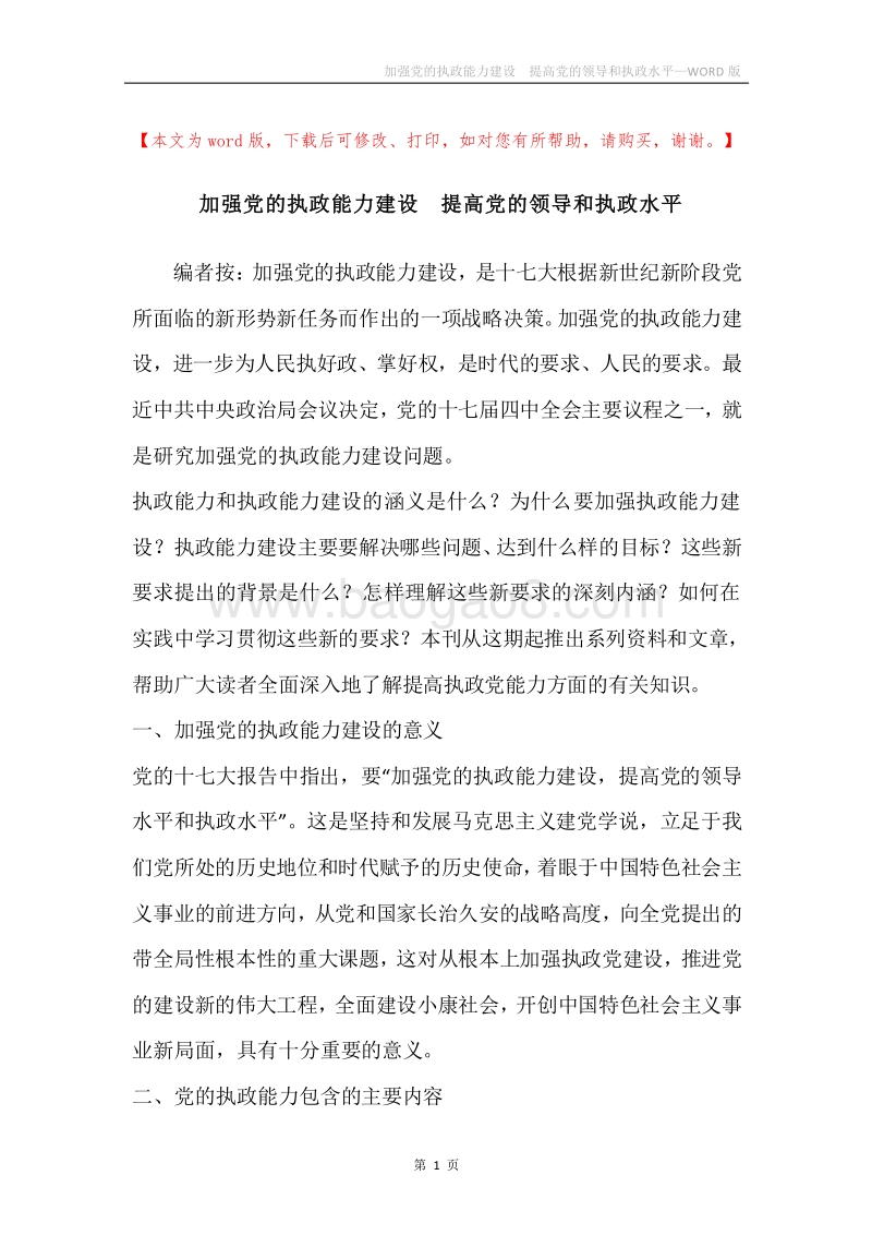 加强党的执政能力建设提高党的领导和执政水平.docx_第1页