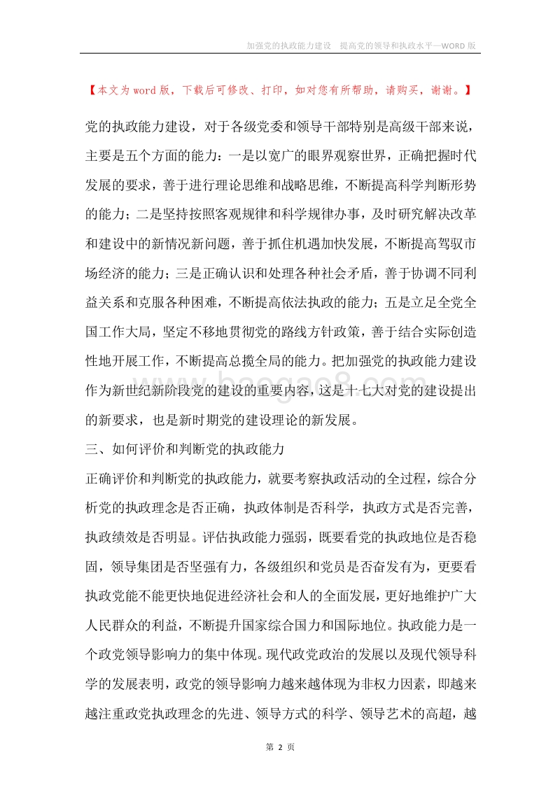 加强党的执政能力建设提高党的领导和执政水平.docx_第2页