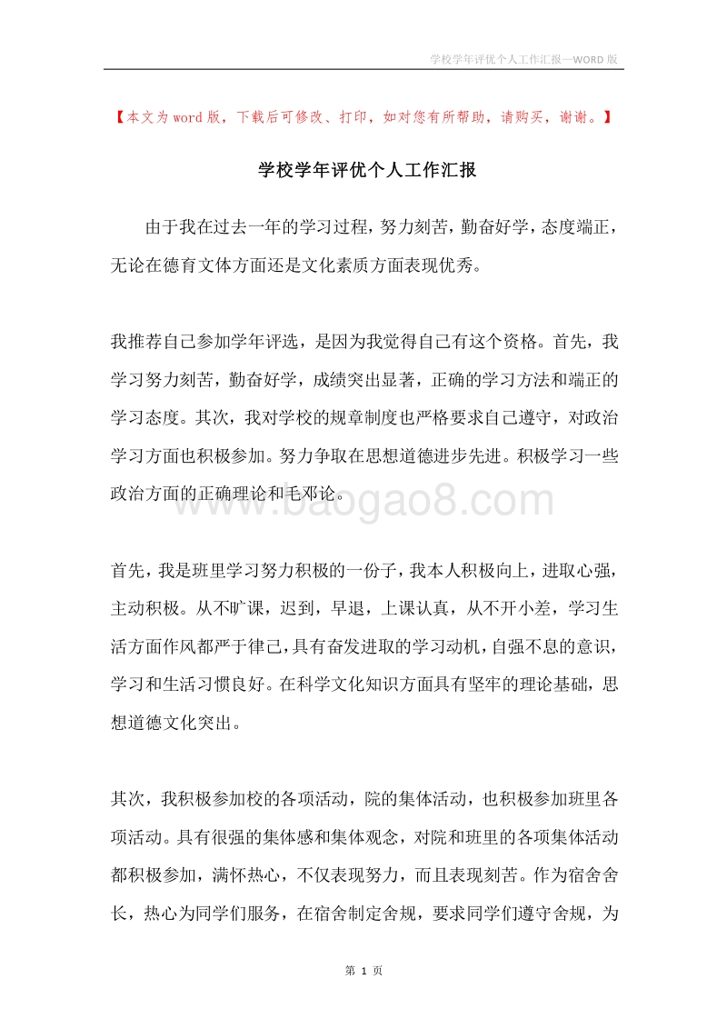 学校学年评优个人工作汇报.docx_第1页