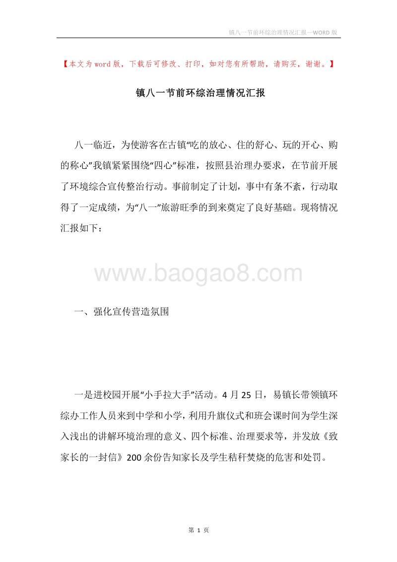 镇八一节前环综治理情况汇报.docx_第1页