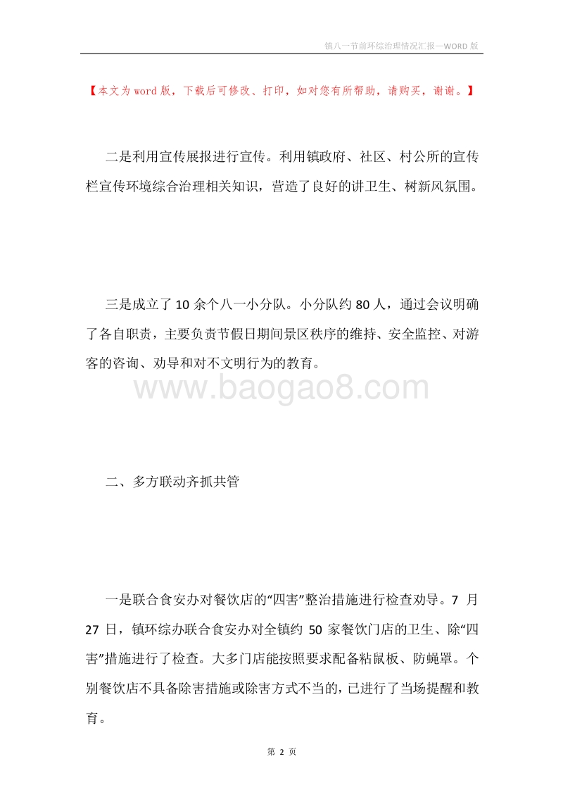 镇八一节前环综治理情况汇报.docx_第2页