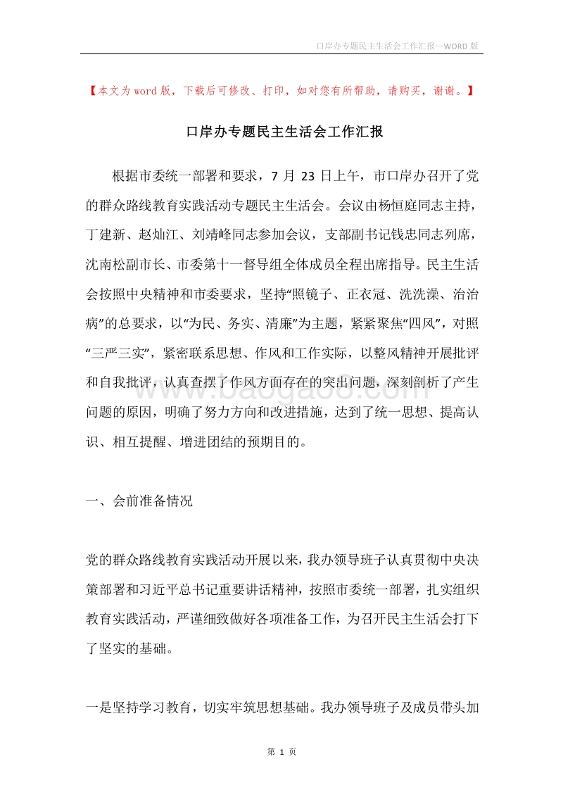 口岸办专题民主生活会工作汇报.docx_第1页