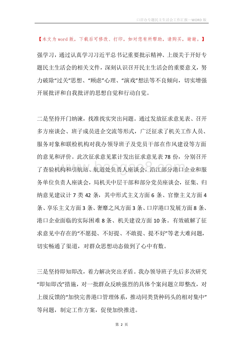 口岸办专题民主生活会工作汇报.docx_第2页