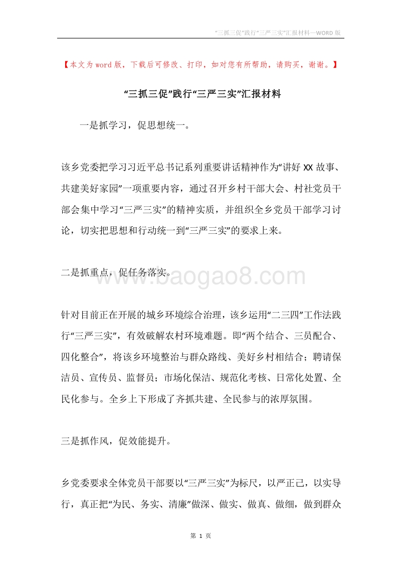“三抓三促”践行“三严三实”汇报材料.docx_第1页