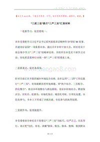 “三抓三促”践行“三严三实”汇报材料.docx
