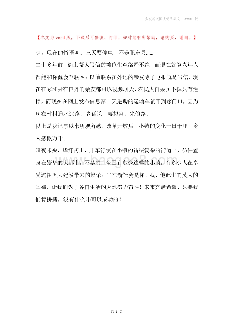 乡镇新变国庆优秀征文.docx_第2页