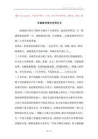 乡镇新变国庆优秀征文.docx