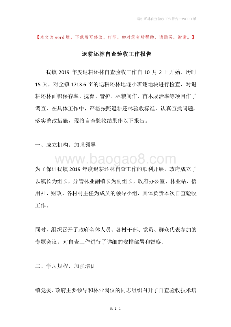 退耕还林自查验收工作报告.docx_第1页