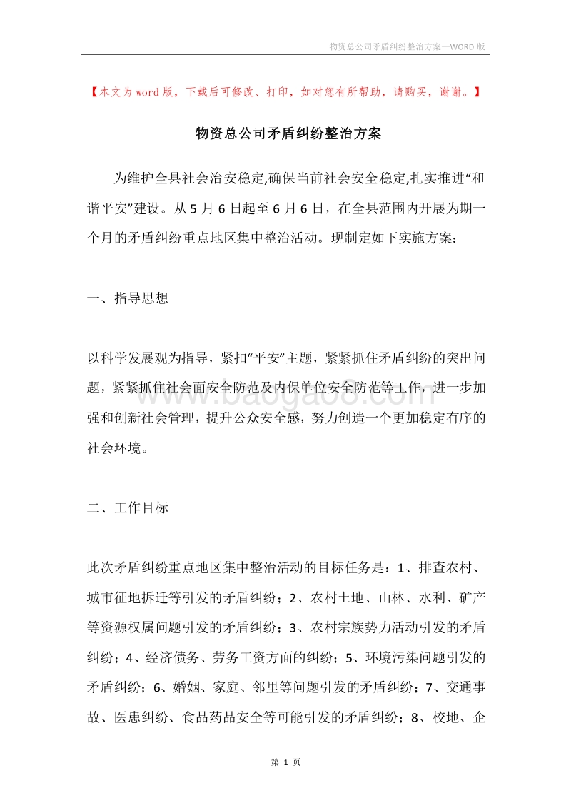 物资总公司矛盾纠纷整治方案.docx_第1页