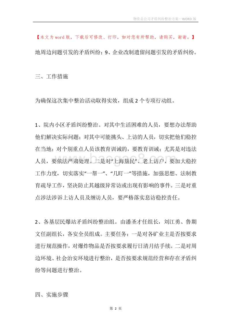物资总公司矛盾纠纷整治方案.docx_第2页