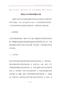 物资总公司矛盾纠纷整治方案.docx