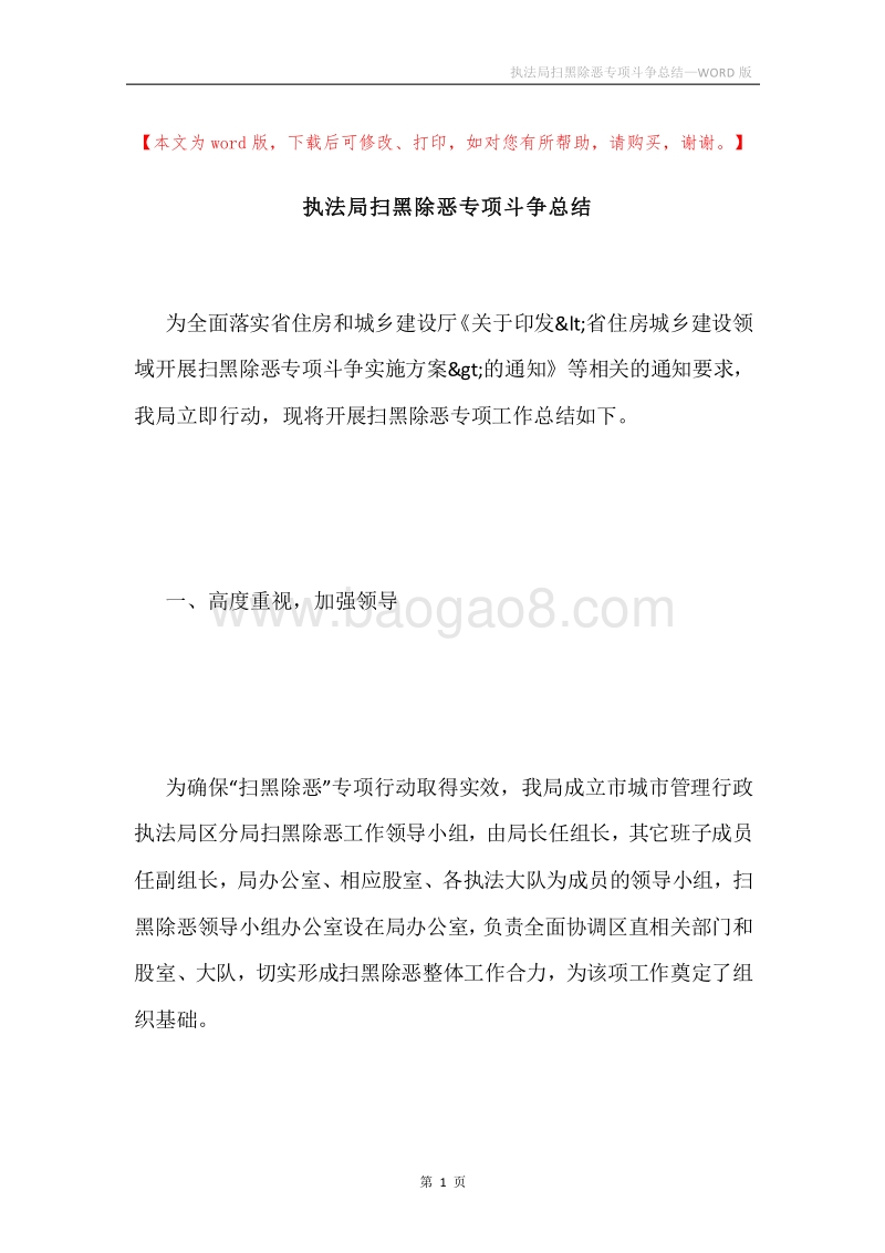 执法局扫黑除恶专项斗争总结.docx_第1页