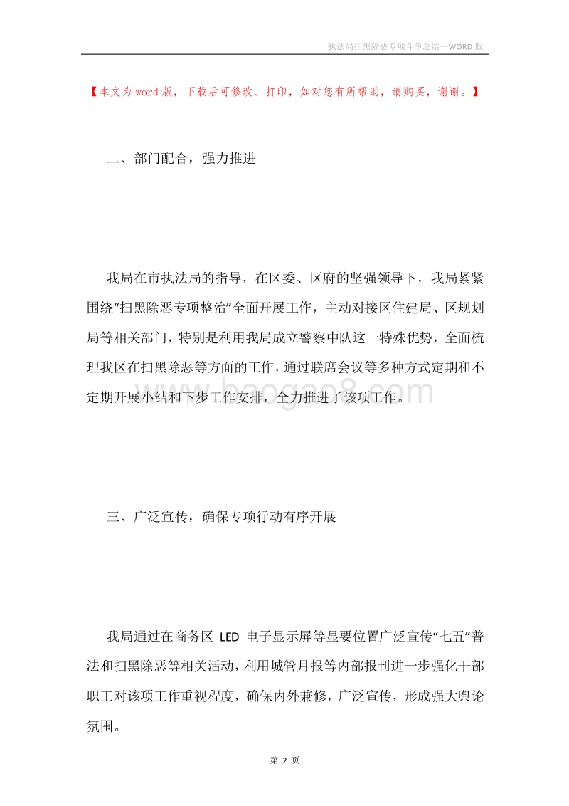 执法局扫黑除恶专项斗争总结.docx_第2页